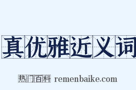真优雅近义词是什么意思的图片